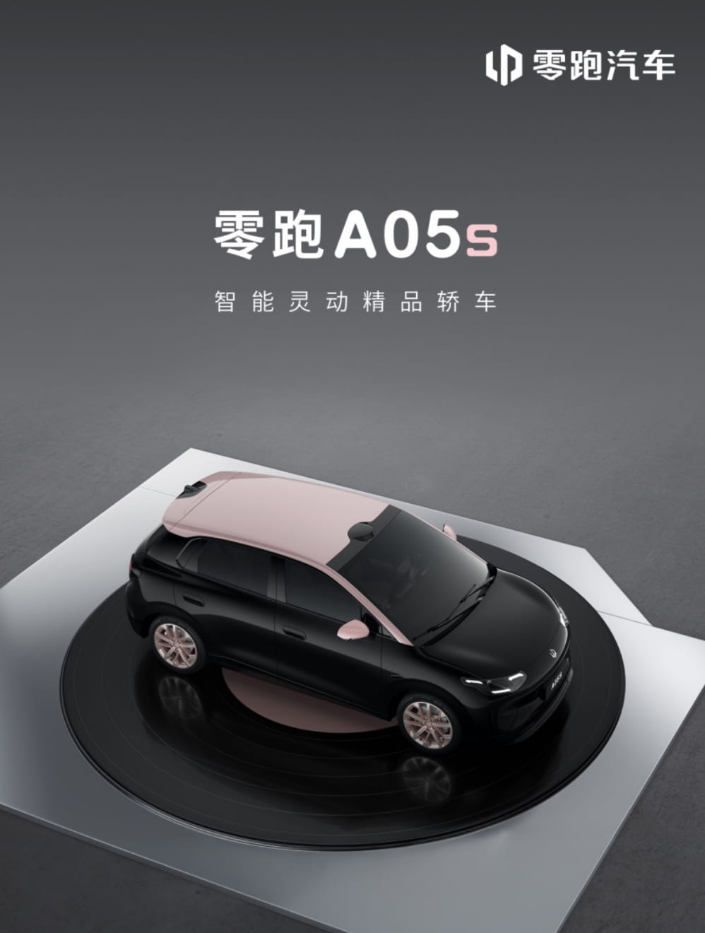 入门纯电卷王登场！零跑A05s正式官宣：标配激光雷达、最高续航510km